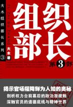 人事改革引出的官场众生相：组织部长（第三部）